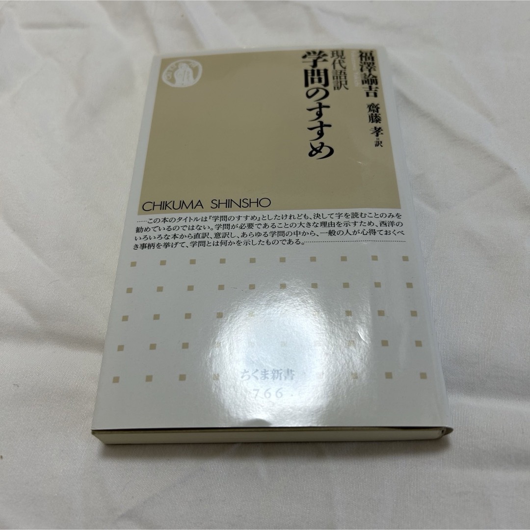 現代語訳学問のすすめ エンタメ/ホビーの本(その他)の商品写真