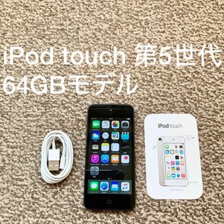 アイポッドタッチ(iPod touch)のiPod touch 5世代 64GB Appleアップル アイポッド 本体 I(ポータブルプレーヤー)