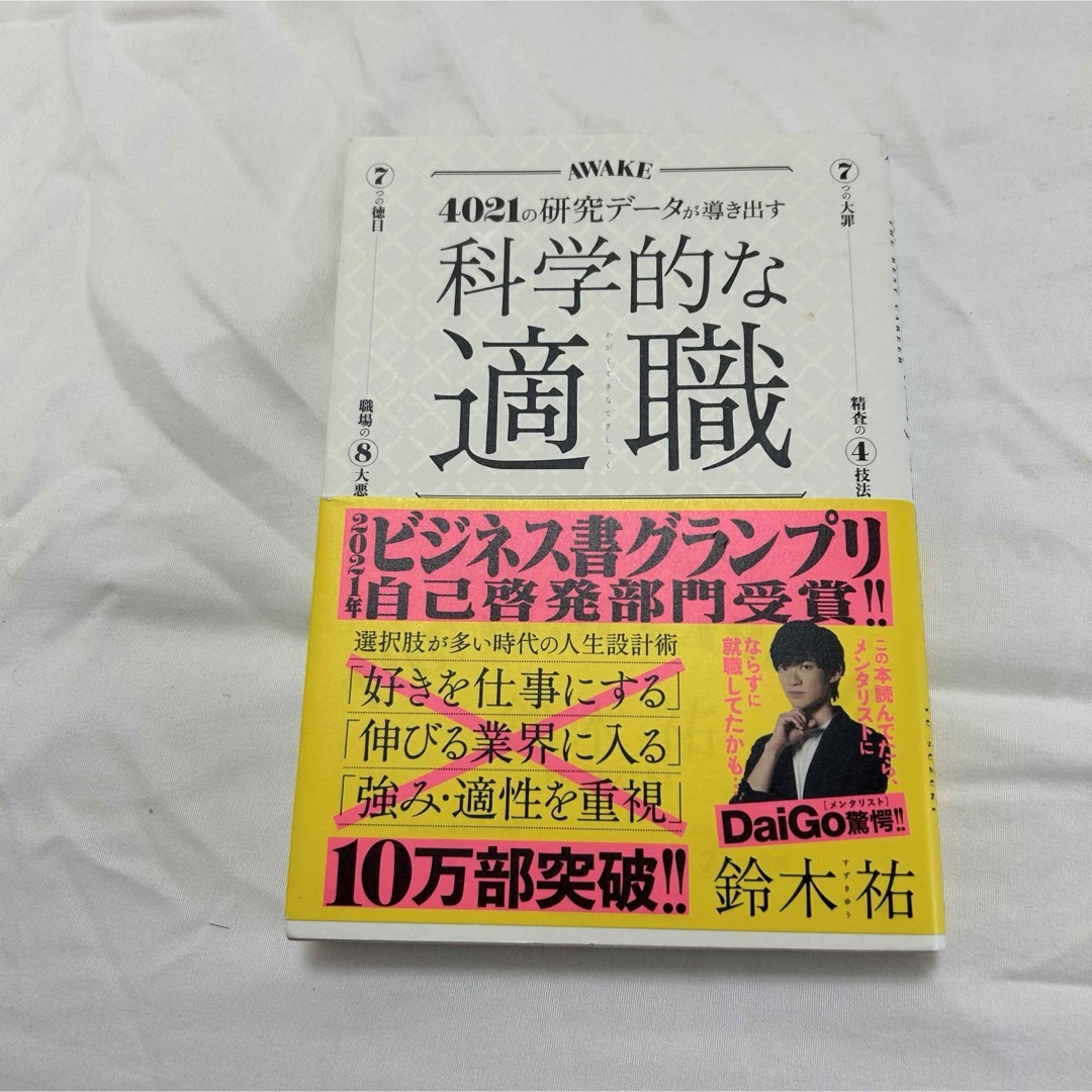 科学的な適職 エンタメ/ホビーの本(ビジネス/経済)の商品写真