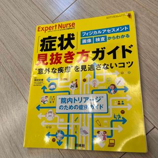 エキスパートナース増刊  症状見抜き方ガイド(専門誌)