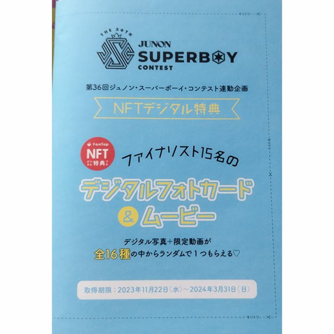 JUNON 2024年 1月号 デジタルフォトカード＆ムービー エンタメ/ホビーの雑誌(アート/エンタメ/ホビー)の商品写真