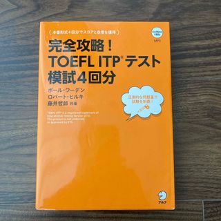 完全攻略！ＴＯＥＦＬ　ＩＴＰテスト模試４回分(資格/検定)