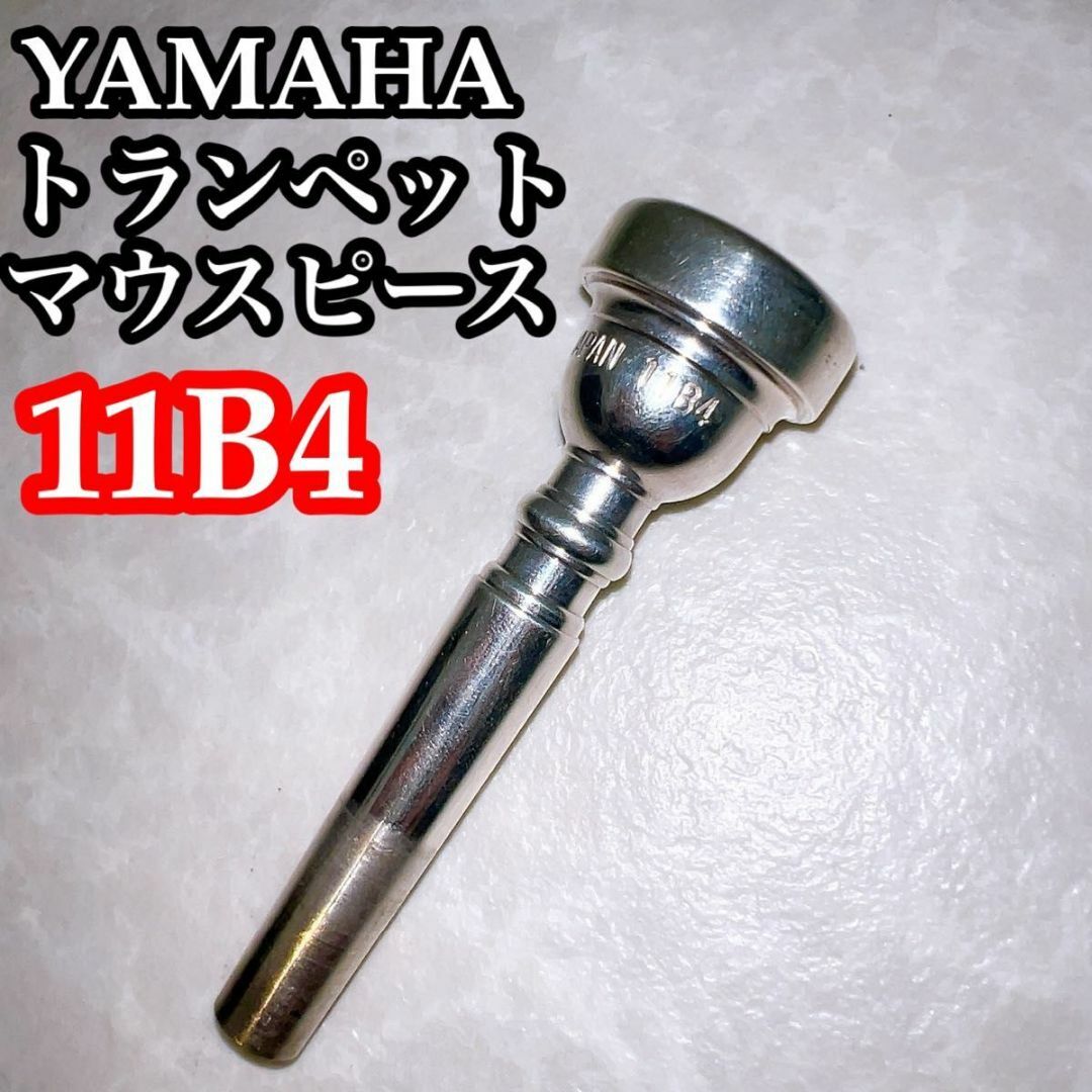 YAMAHA ヤマハ トランペット　マウスピース　11B4 その他のその他(その他)の商品写真