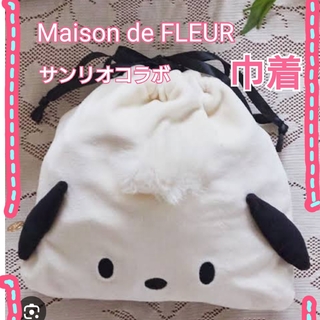 メゾンドフルール(Maison de FLEUR)のメゾンドフルール＆サンリオコラボ  ポチャッコ  巾着(キャラクターグッズ)