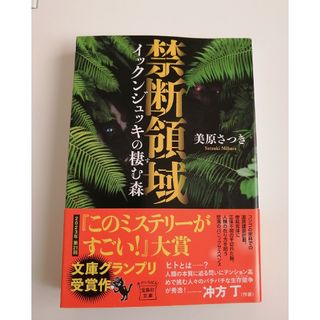 禁断領域　イックンジュッキの棲む森(文学/小説)