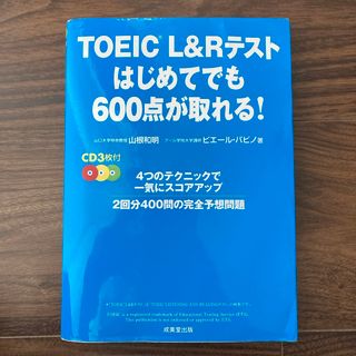 ＴＯＥＩＣ　Ｌ＆Ｒテストはじめてでも６００点が取れる！(資格/検定)