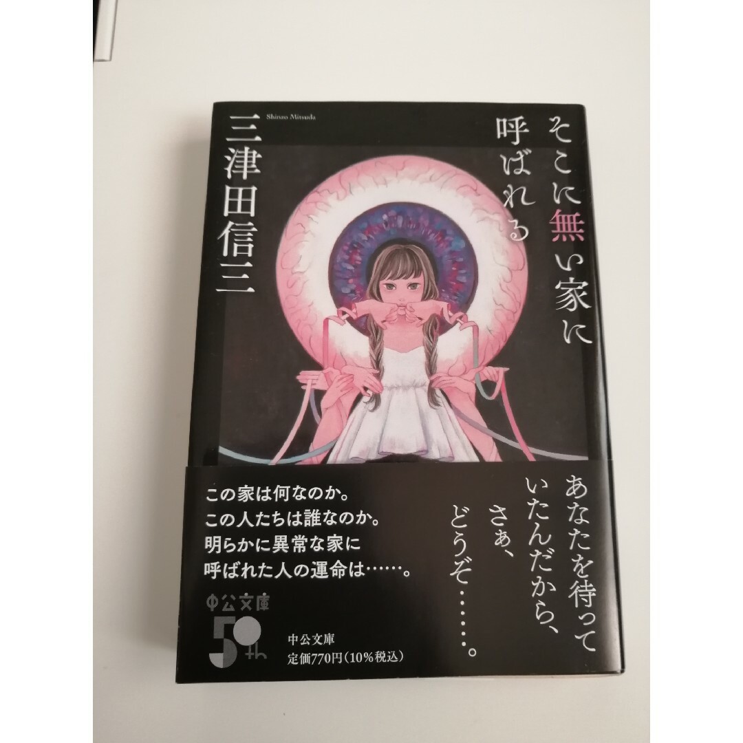 そこに無い家に呼ばれる エンタメ/ホビーの本(文学/小説)の商品写真