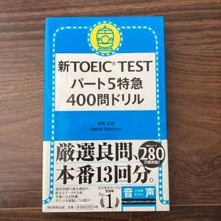 新ＴＯＥＩＣ　ＴＥＳＴパ－ト５特急４００問ドリル(資格/検定)