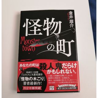 怪物の町(文学/小説)