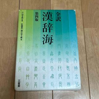 サンセイドウジツギョウ(三省堂実業)の全訳　漢辞海(語学/参考書)