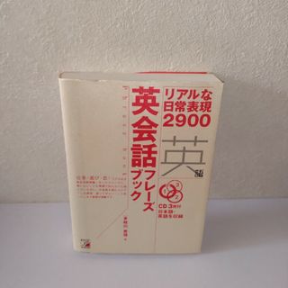 英会話フレ－ズブック(語学/参考書)