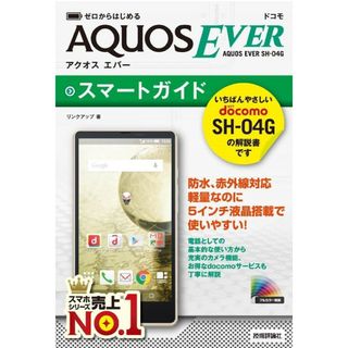 ゼロからはじめるドコモAQUOS EVER SH-04Gスマートガイド(コンピュータ/IT)