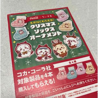 チイカワ(ちいかわ)のちいかわ コカコーラ クリスマスソックスオーナメント 全4種コンプリート(キャラクターグッズ)