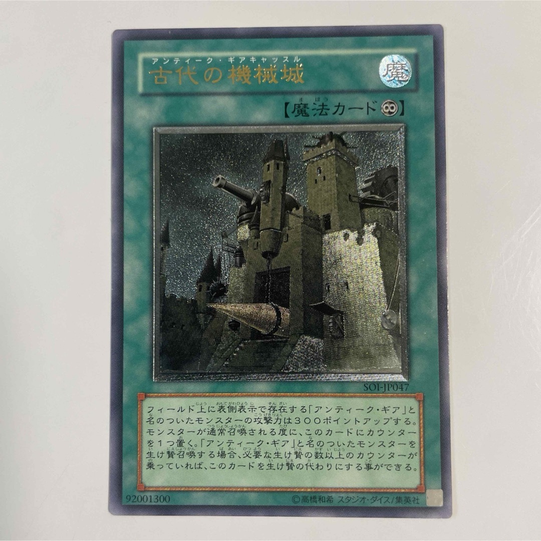 遊戯王(ユウギオウ)の遊戯王　古代の機械城　SOI-JP047レリーフ　アンティークギアキャッスル エンタメ/ホビーのトレーディングカード(シングルカード)の商品写真