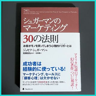 シュガ－マンのマ－ケティング３０の法則(ビジネス/経済)