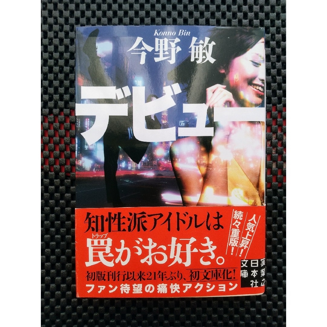 デビュ－ エンタメ/ホビーの本(文学/小説)の商品写真