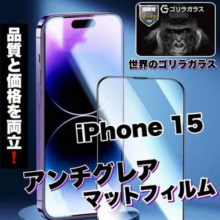 ゲームに最適!【iPhone15】アンチグレアメタルグレードフィルム(保護フィルム)
