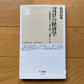 「ココロ」の経済学　依田高典(人文/社会)