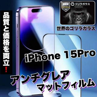 ゲームに最適!【iPhone15Pro】アンチグレアメタルグレードフィルム(保護フィルム)