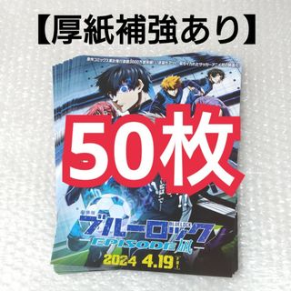 劇場版 ブルーロック EPISODE凪 フライヤー 50枚セット 映画 チラシ(印刷物)