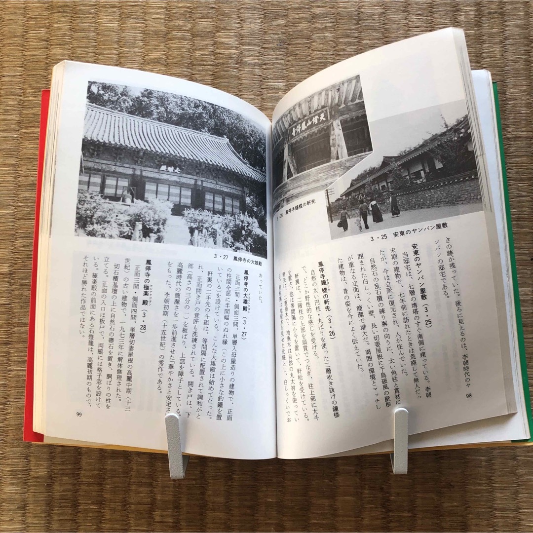 韓国古寺探訪（学芸出版社）／山田修 エンタメ/ホビーの本(地図/旅行ガイド)の商品写真