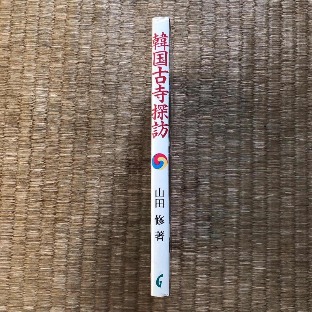 韓国古寺探訪（学芸出版社）／山田修 エンタメ/ホビーの本(地図/旅行ガイド)の商品写真