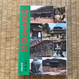 韓国古寺探訪（学芸出版社）／山田修(地図/旅行ガイド)