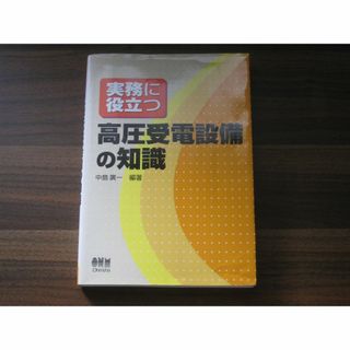 実務に役立つ高圧受電設備の知識(語学/参考書)