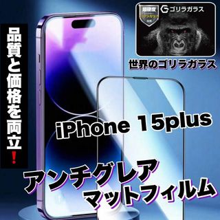 ゲームに最適!【iPhone15plus】アンチグレアメタルグレードフィルム(保護フィルム)