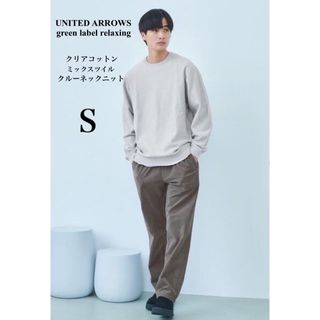 ユナイテッドアローズグリーンレーベルリラクシング(UNITED ARROWS green label relaxing)の新品■グリーンレーベル■ クリアコットン ミックスツイル  ニット■Ｓ■完売品(ニット/セーター)