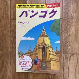 ダイヤモンドシャ(ダイヤモンド社)のバンコク　地球の歩き方　2017-18(地図/旅行ガイド)