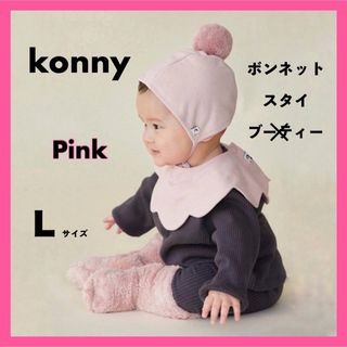 コニー(Konny)のmii♡様専用｜ コニー konny スタイ ボンネット L ピンク(ベビースタイ/よだれかけ)