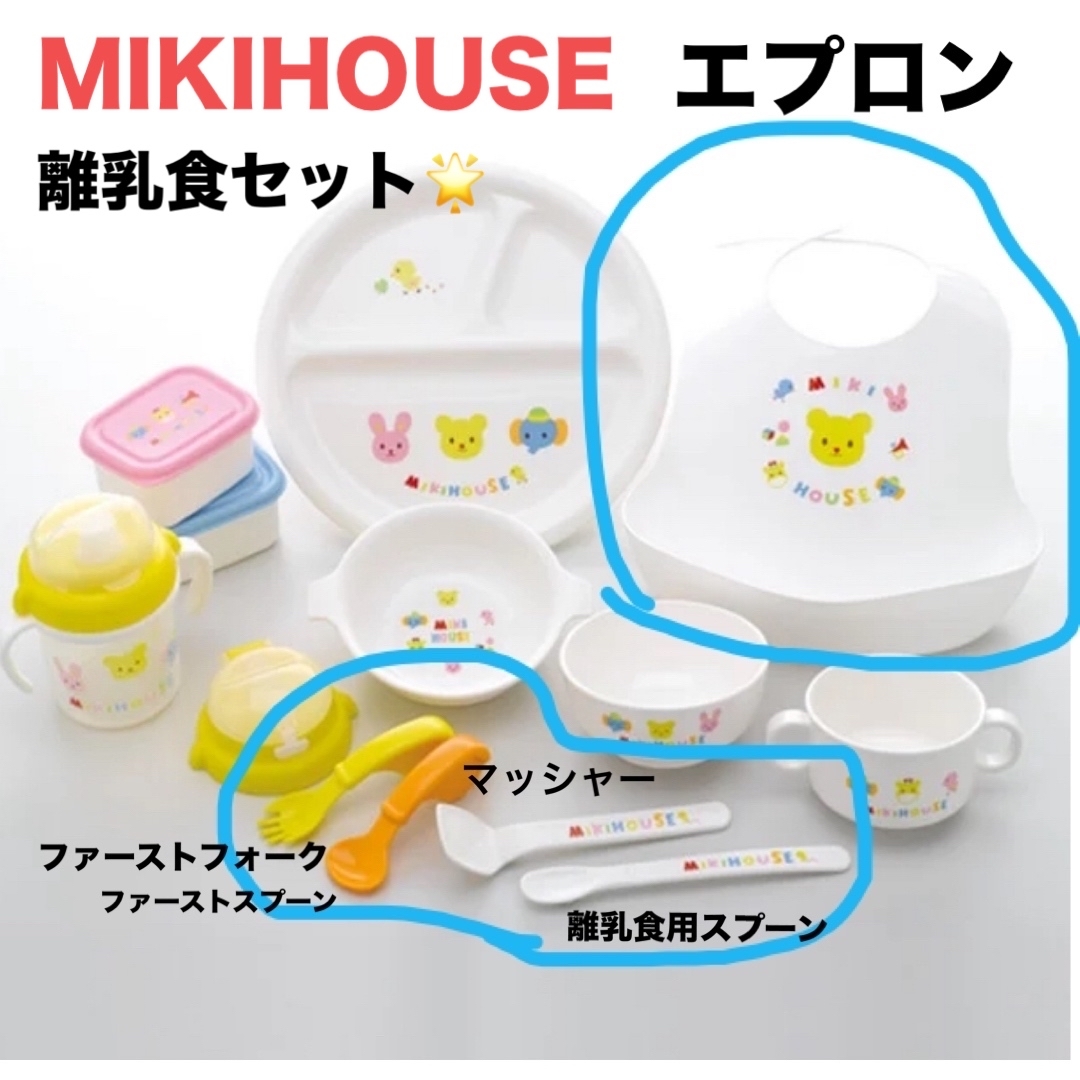 mikihouse(ミキハウス)のミキハウス　カラトリーセット(マッシャー付) キッズ/ベビー/マタニティの授乳/お食事用品(離乳食器セット)の商品写真