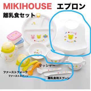 ミキハウス(mikihouse)のミキハウス　カラトリーセット(マッシャー付)(離乳食器セット)