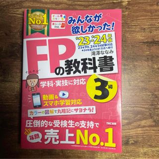 みんなが欲しかった！ＦＰの教科書３級(ビジネス/経済)