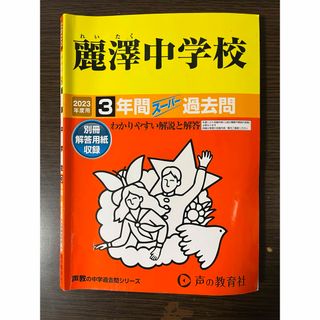 2023年度用/麗澤中学校・3年間スーパー過去問(語学/参考書)