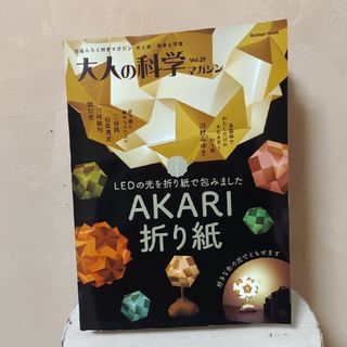 ガッケン(学研)の大人の科学マガジン AKARI折り紙(科学/技術)