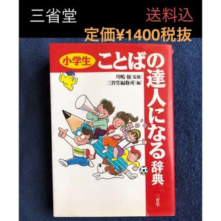 小学生ことばの達人になる辞典(絵本/児童書)