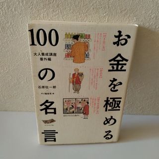 お金を極める１００の名言(ビジネス/経済)