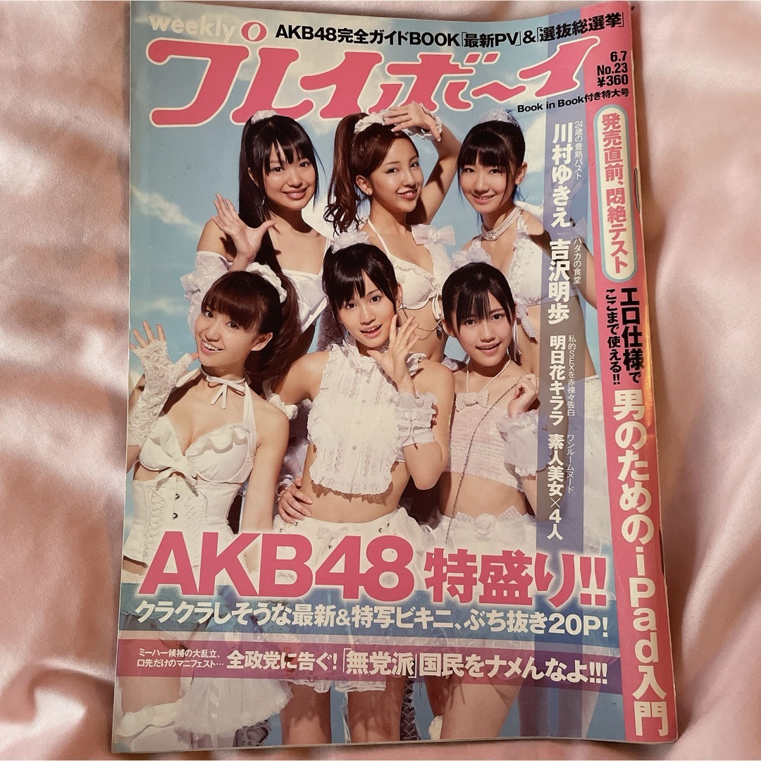 AKB48(エーケービーフォーティーエイト)のプレイボーイ 2010.6.7 AKB48 渡辺麻友 大島優子 柏木由紀 表紙 エンタメ/ホビーのタレントグッズ(アイドルグッズ)の商品写真