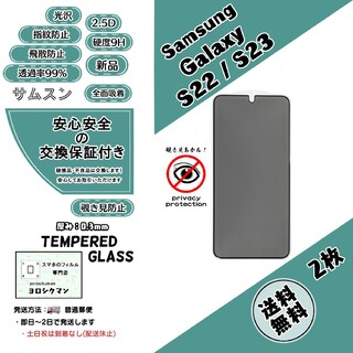 サムスン(SAMSUNG)の2枚Samsung Galaxy S22 / S23 覗き見防止ガラスフィルム(保護フィルム)