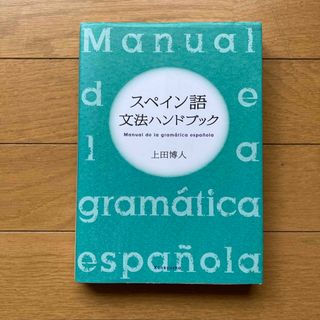 スペイン語文法ハンドブック(語学/参考書)