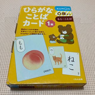 クモン(KUMON)のひらがなことばカード(絵本/児童書)