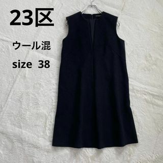 ニジュウサンク(23区)の23区　ウールVネックワンピース　ジャンパースカート　size38(ひざ丈ワンピース)