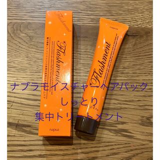 ナプラ(NAPUR)の新品！未使用！ナピュアフラッシュメントモイスチャーヘアパック　しっとり(トリートメント)