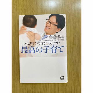 小児科医のぼくが伝えたい最高の子育て(結婚/出産/子育て)