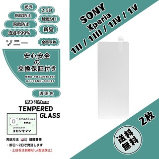 ソニー(SONY)の2枚Xperia 1II / 1III / 1IV / 1Vガラスフィルム(保護フィルム)