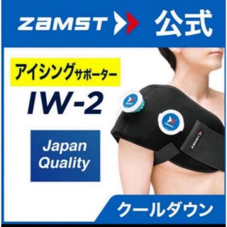 ザムスト(ZAMST)のザムスト アイシングセット IW-2 熱中症対策 肩 腰  アイスパックＬ1個(その他)