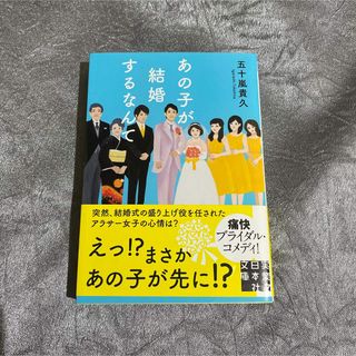 【美品】五十嵐貴久 あの子が結婚するなんて(文学/小説)