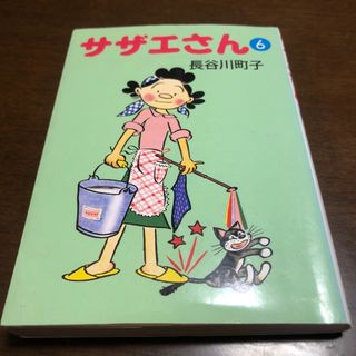 アサヒシンブンシュッパン(朝日新聞出版)のサザエさん　6巻(その他)